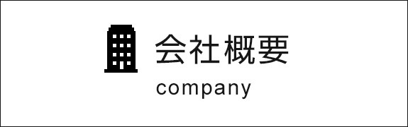 会社概要